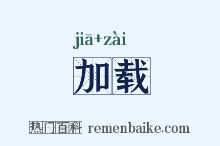 加载是什么意思的图片